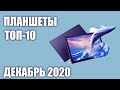 ТОП—10. Лучшие планшеты 2020 года (под различный бюджет). Рейтинг на Декабрь!