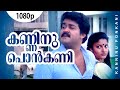 Kanninu Ponkani | 1080p | Sanmanassullavarkku Samadhanam| Mohanlal | Karthika | KPAC Lalitha | Yadu