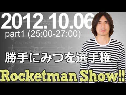 Rocketman Show!!  2012.10.06 放送分（1/2） 出演：ロケットマン（ふかわりょう）、平松政俊