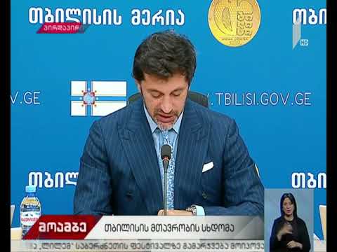 დედაქალაქის მთავრობის სხდომა