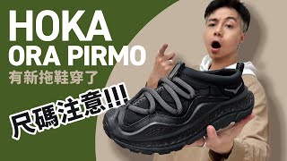 【尺碼注意】Hoka Ora Primo！最型格「恢復拖鞋」！必須入手指引！今夏有新拖鞋穿了！#自拍豪講鞋 (中文字幕)