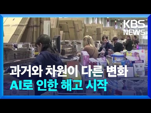   AI로 인한 해고 시작됐다 화이트칼라가 더 위험 뉴스in뉴스 KBS 2023 06 07