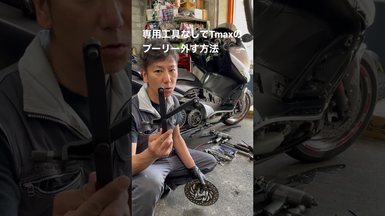 Tmaxのプーリー外し。専用工具があれば1番ですが、そうでない時は