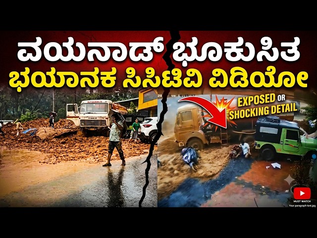 ವಯನಾಡ್ ಭೂ ಕುಸಿತದ ಭಯಾನಕ ಸಿಸಿಟಿವಿ ವಿಡಿಯೋ