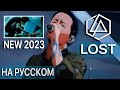 Linkin Park - Lost на русском (кавер от RussianRecords)