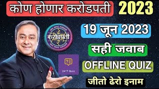 KHC OFFLINE QUIZ ANSWER 19 June 2023 | KBC Marathi Offline Quiz Answers | KBC Marathi Quiz |KHC 2023 screenshot 3