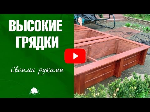 Как сделать высокие грядки своими руками 🌟 Советы по устройству грядок