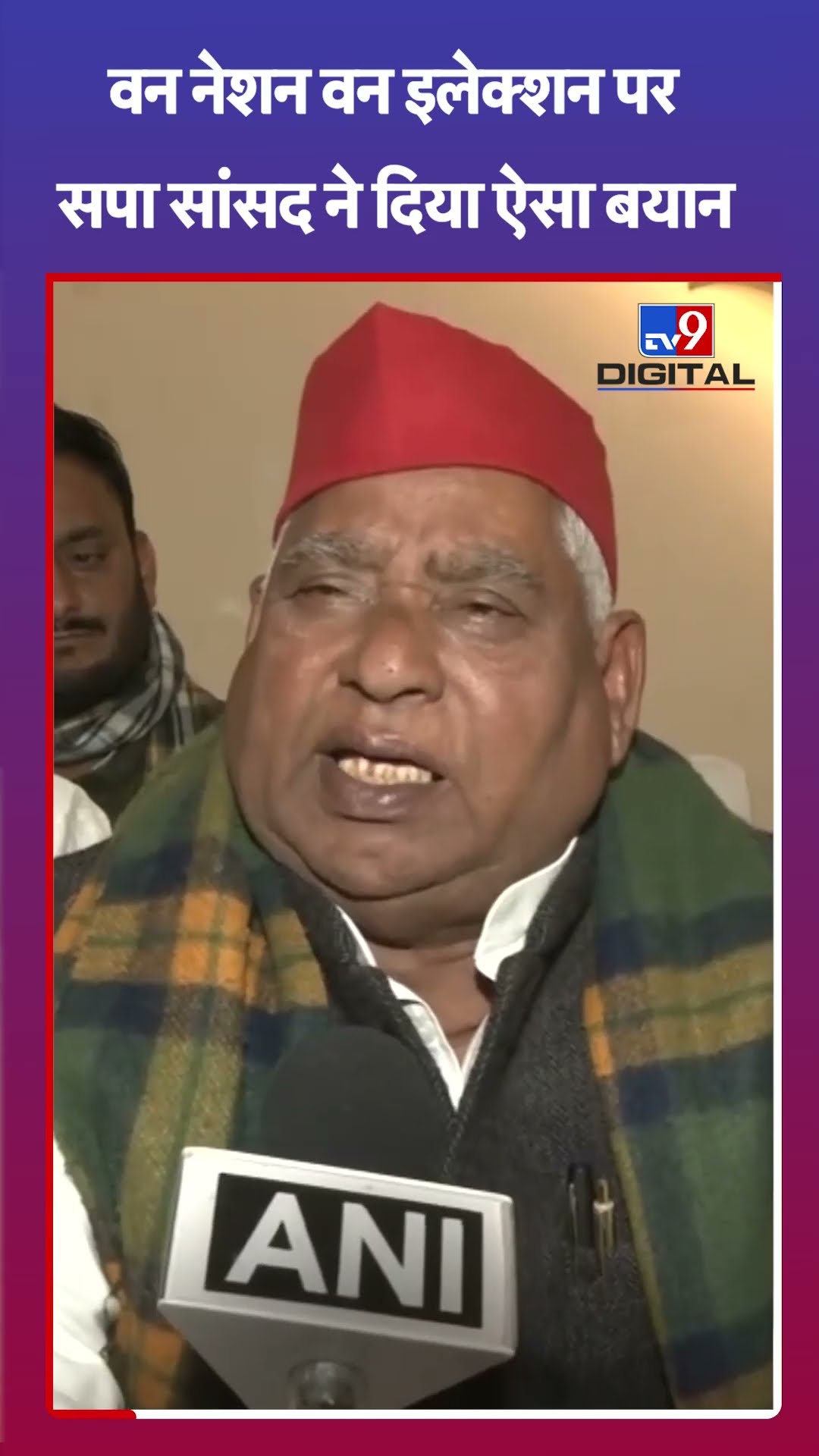 One Nation One Election Bill पर SP सांसद Awadhesh Prasad ने दिया ऐसा बयान | JPC | #tv9shorts