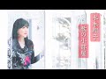 「水木翔子・歌の小部屋」vol.017