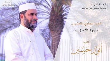 33- سورة الأحزاب - الختمة المرتلة - القارئ أنور حسين