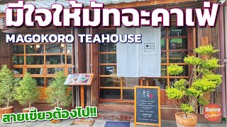 คาเฟ่ชาเชียวญี่ปุ่น \