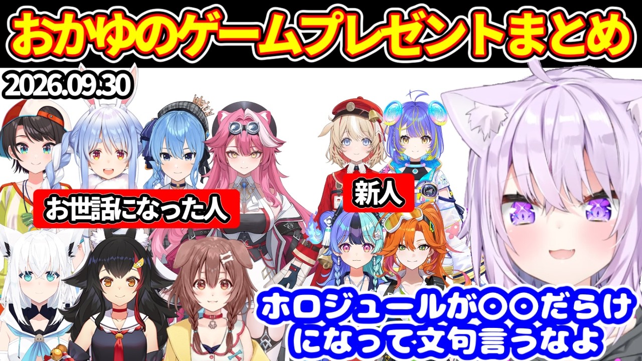 おかゆのsteamゲームプレゼントまとめ（2026.09.30【ホロライブ切り抜き/猫又おかゆ/白上フブキ/大神ミオ/戌神ころね/大空スバル/兎田ぺこら/ラオーラ/星街すいせい/アソビまわり隊】
