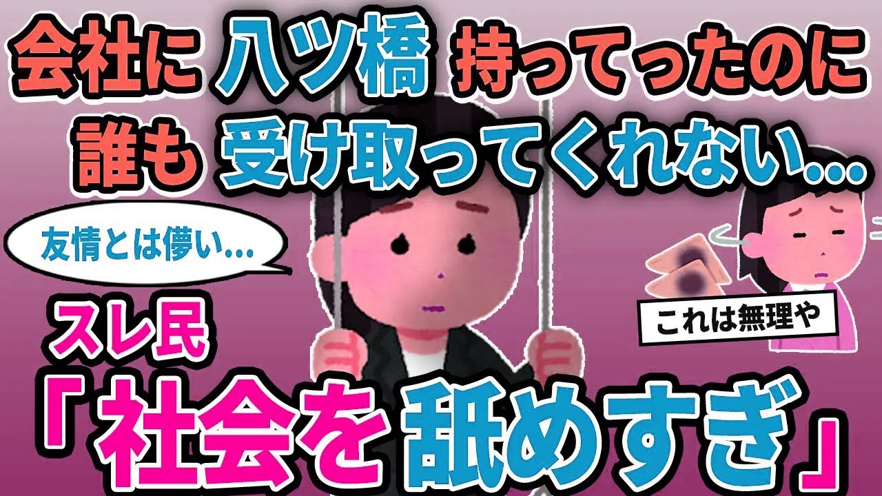 【報告者キチ】「会社に八ツ橋持ってったのに誰も受け取ってくれない...」→スレ民「社会を舐めすぎ」【2chゆっくり解説】