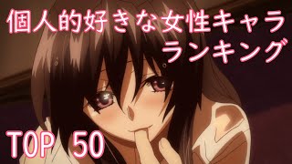 アニメ 個人的好きな女性キャラランキング Top50 Youtube