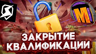 БЛИЦ ПОИНТ - ФИНАЛЬНЫЙ СЕЗОН 🏆 ЗАКРЫТЫЕ КВАЛИФИКАЦИИ (ДЕНЬ 1) в Tanks Blitz