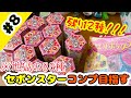 【コンプ目前っ!】セボンスターメモリアルシリーズ第2弾のコンプを目指す!#8
