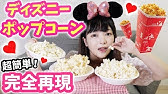 これ片手にディズニー映画見たい キャラメルポップコーン作ってみました Youtube