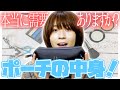 初公開！メイクポーチの中身すべてお見せしちゃうよ！