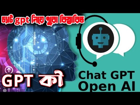 অবাক করা তথ্য ! কি এই  Chat GPT | বিশ্বকে বদলে দিতে যাচ্ছে  Chat GPT | Artificial Intelligence