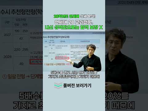 [2028 대입전형 분석] <strong>연세대</strong> 28 교과전형, 내신 성적만으로는 합격 보장 X #통합수능 #2028학년도 #2028대입 #내신5등급제 #연대 #28정시 #28수시