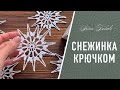 СНЕЖИНКА крючком + БЛОКИРОВКА (придание формы)