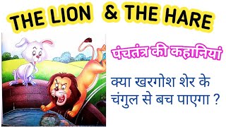 पंचतंत्र | Panchatantra stories | moral stories in english | Panchatantra Ki Kahaniya |lion and hare