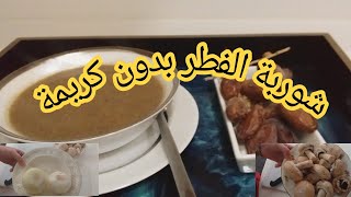 شوربة الفطر بدون كريمة??