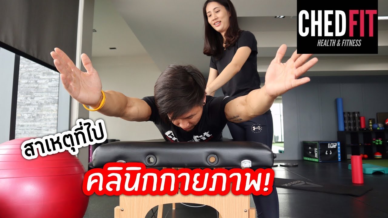 คลีนิค กายภาพ  New  สาเหตุที่ไป คลินิกกายภาพ ! | chedfitTV