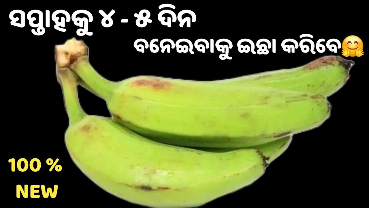 💯% ଗ୍ୟାରେଣ୍ଟି❗ସପ୍ତାହକୁ ୪- ୫ ଦିନ ବନେଇବାକୁ ଇଛା କରିବେ 🤗 NEW kancha kadali recipe❗kancha kadali tarkari