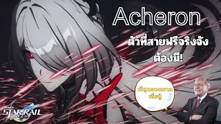 Acheron ตัวที่สายฟรีต้องเปิด! เพราะความสามารถของเธอมีแค่หนึ่งเดียว Honkai: Star Rail