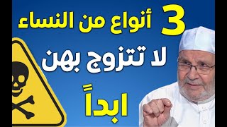 احذر ثلاث أنواع من النساء لا تتزوج بهن ابداً - الشيخ محمد راتب النابلسي2021