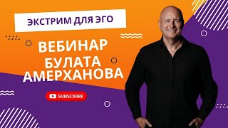 Вебинар От Булата Амерханова / 29.01.2024