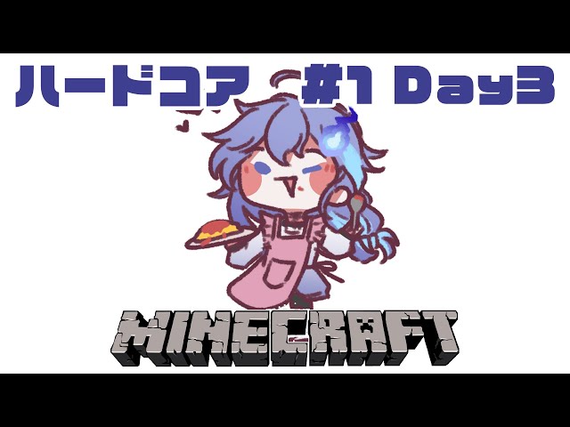 【 Minecraft 】ソロハードコア #1 3日目 生活水準を上げたい【 水無世燐央 / UPROAR!! / ホロスターズ / アップロー 】のサムネイル