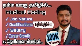 Medical Coding for Beginners|| Part-2: Job Nature, Qualifications,Salary& Growth-Tamil Explanation|| screenshot 5