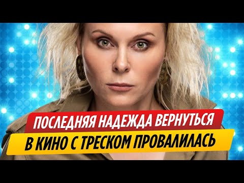Надежда Яны Трояновой на возвращение в кино с треском провалилась