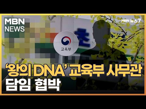 &#39;왕의 DNA&#39; 교육부 사무관, 교사에 &quot;아이 학교생활 매일 보고하라&quot; [MBN 뉴스7]