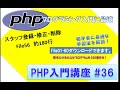 初心者向けPHP入門講座　php lesson 36　file56  スタッフ登録・修正削除システム