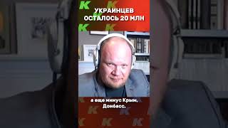 Милосердов: Сколько осталось украинцев?