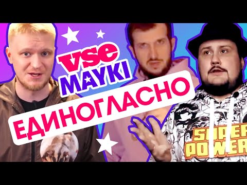 Почему любят VSEMAYKI?