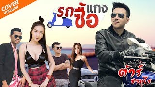 รถซื้อแกง ต้าร์ ซามูไร - 4K -【COVER VERSION 】