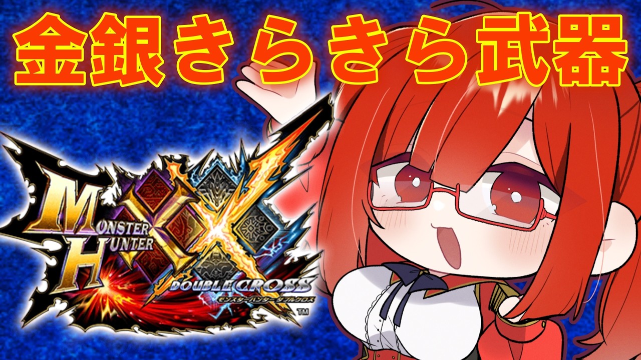 【MHXX 参加型】レウスとレイアの綺麗なやつつくるのー（溶）たまに炭鉱するのぉ（）【VTuber(JPN)】