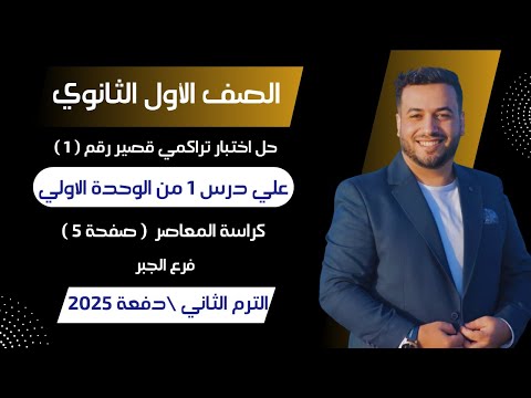 حل اختبار تراكمي 1 جبر علي درس 1 من الوحدة الأولى اولي ثانوى ترم ثانى 2025