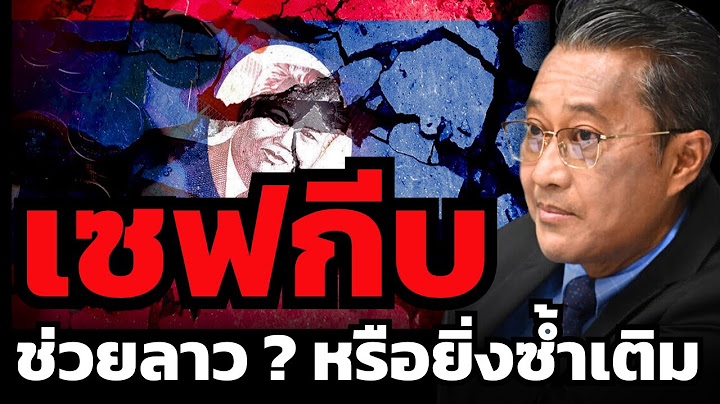 สายไปแล้วไหม "Save กีบ" ? จะช่วยวิกฤตค่าเงินลาวได้ หรือทำลายบรรยากาศท่องเที่ยว บิดเบือนค่าเงิน ?