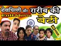 शेखचिल्ली और ग़रीब की बेटी || Full Movie || Hariram Tufan | Shekhchilli Ki Funny Comedy (2021)......