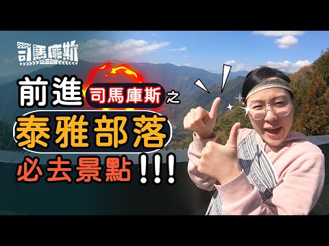 【司馬庫斯初體驗】泰雅部落必去景點｜五福旅遊