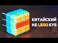 Китайский Кубик Конструктор / Не Lego Куб