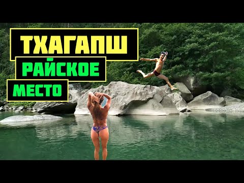 Куда поехать отдыхать в Сочи? Райское место ☀️ ТХАГАПШ ☀️ / Горная река - Псезуапсе, скалы, пейзажи.