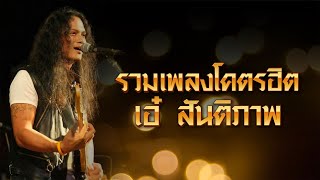 รวมเพลงโคตรฮิต เอ๋ สันติภาพ 【OFFICIAL AUDIO】เพลงใต้เพื่อชีวิต