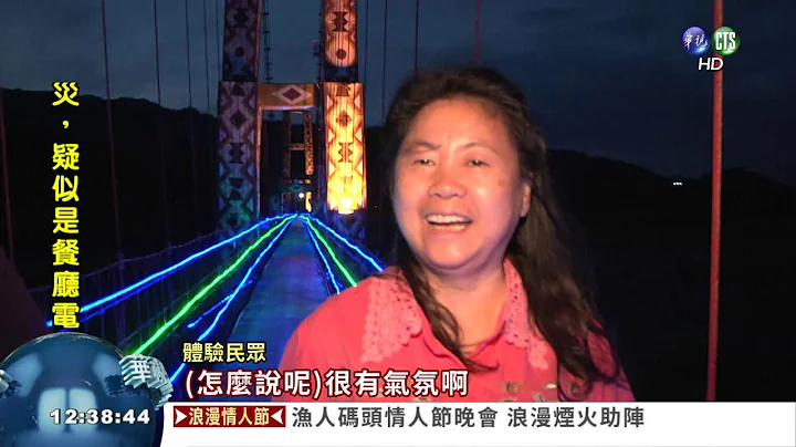 宜兰好浪漫 "3鹊桥"见证爱情 - 天天要闻
