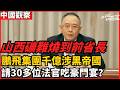 鵬飛集團千億涉黑帝國 請30多位法官吃豪門宴？ 一場礦難燒到前省長金湘軍落馬 大陸自媒體繼續揭露鄭鵬和鵬飛集團最新動態，直指山西首富神话破灭：獨家起底鄭鵬：從限制高消費到兩百億資金蒸發 老楊到處說